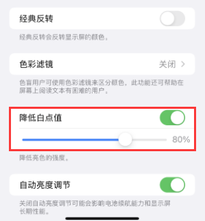 密山苹果电池维修分享iPhone省电巧妙设置降低白点值 