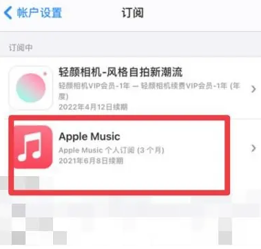 密山apple维修店分享Apple Music怎么取消自动收费 