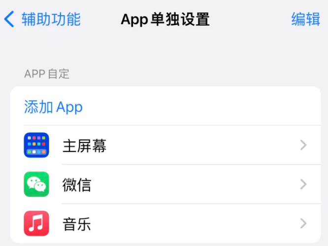 密山苹果14服务点分享iPhone14如何单独设置App 