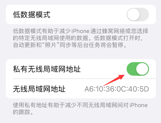 密山苹果wifi维修店分享iPhone私有无线局域网地址开启方法 