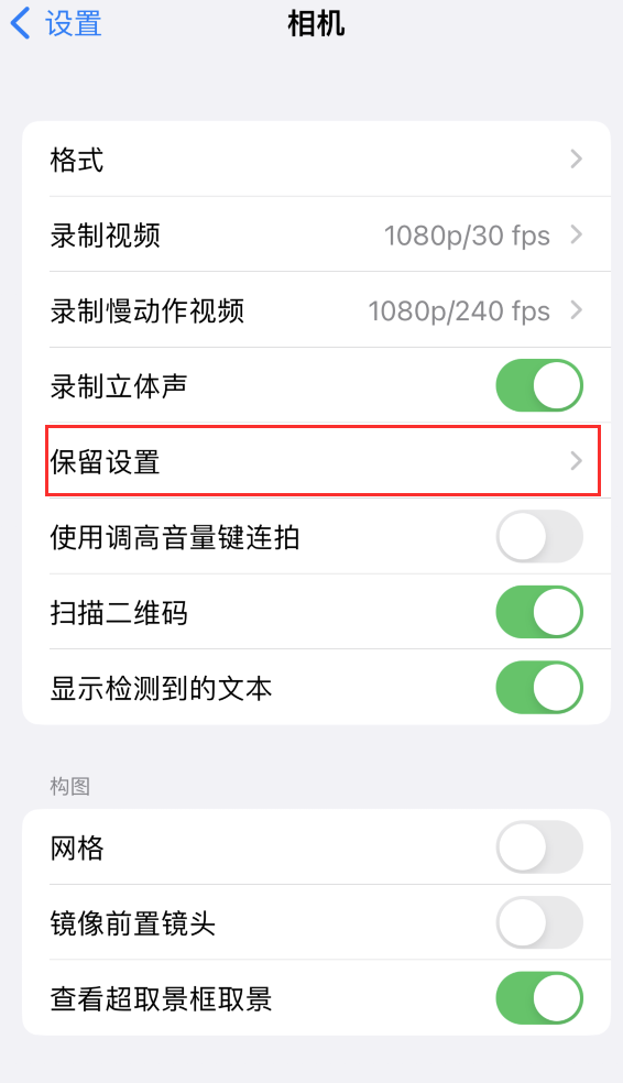 密山苹果14维修分享如何在iPhone 14 机型中保留拍照设置 