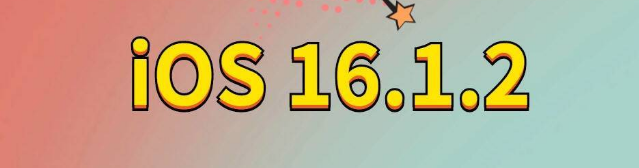 密山苹果手机维修分享iOS 16.1.2正式版更新内容及升级方法 