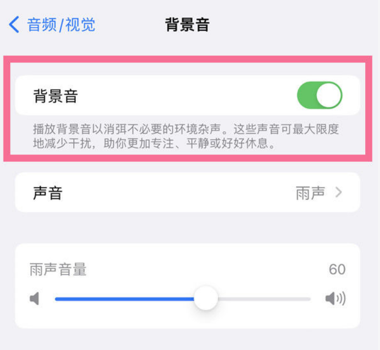 密山苹果14维修分享iPhone 14背景音开启方法 