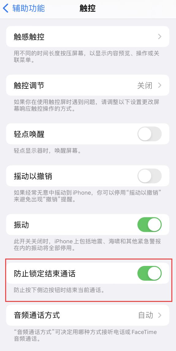 密山苹果手机维修分享iOS 16 新增“防止锁定结束通话”选项，避免不小心挂断重要电话 