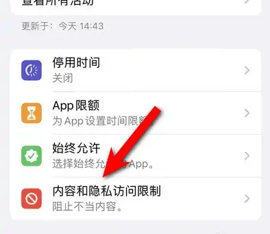 密山苹果14维修分享iPhone 14内容和隐私访问限制开启方法 