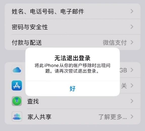 密山苹果手机维修分享iOS 16.0无法退出Apple ID的问题解决了 