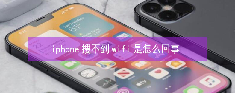 密山苹果13维修分享iPhone13搜索不到wifi怎么办 