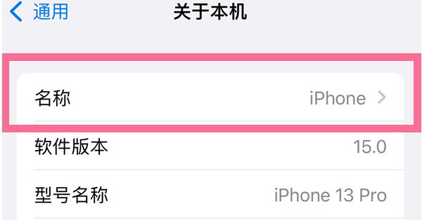 密山苹果13维修分享iPhone 13热点名字设置教程 