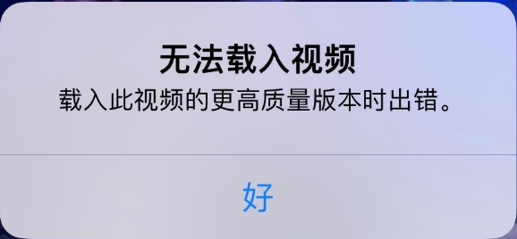 密山苹果手机维修分享iPhone 出现提示“无法载入视频”怎么办 
