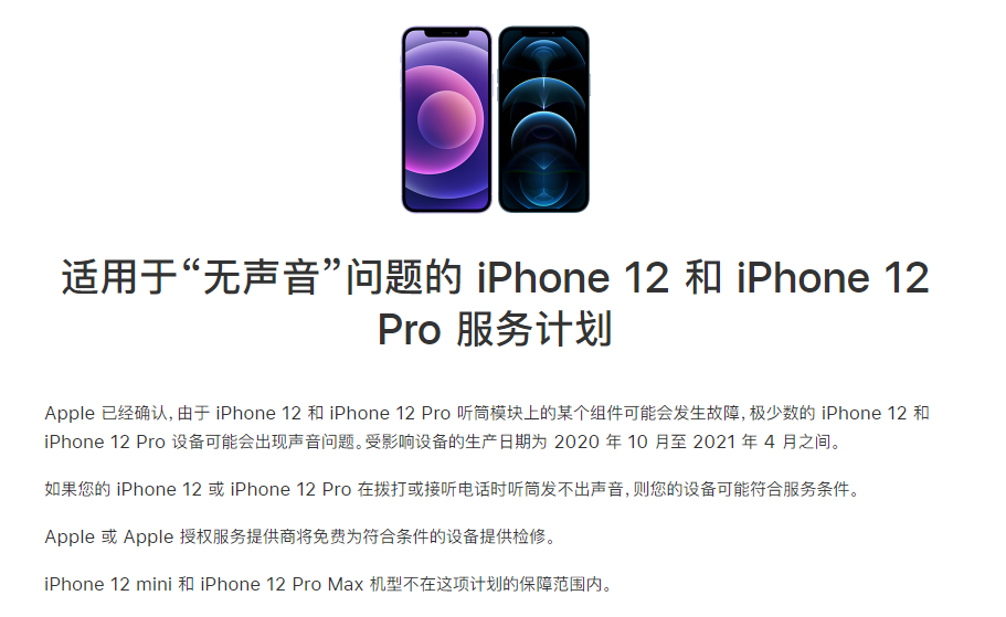 密山苹果手机维修分享iPhone 12/Pro 拨打或接听电话时无声音怎么办 