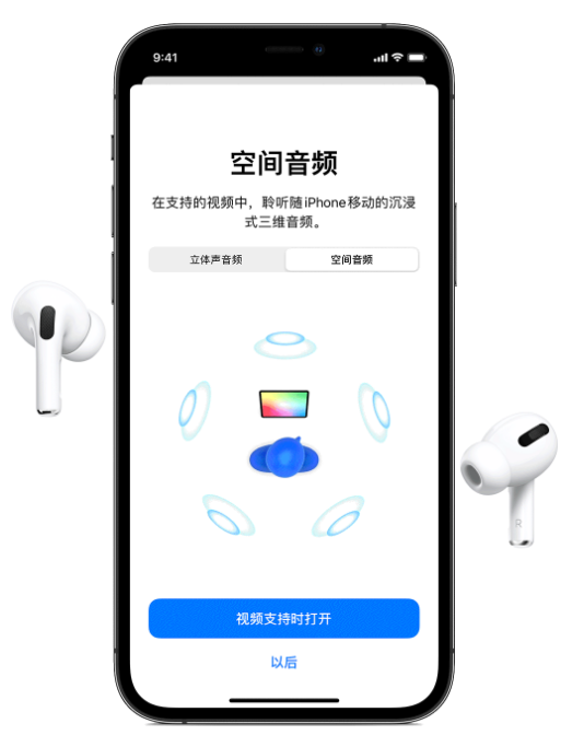 密山苹果手机维修分享Airpods Pro空间音频功能有什么用 